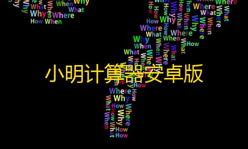 穿越火线辅助发卡网小明计算器安卓版